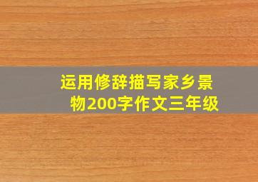 运用修辞描写家乡景物200字作文三年级