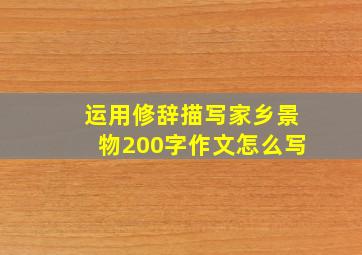 运用修辞描写家乡景物200字作文怎么写