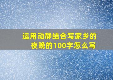 运用动静结合写家乡的夜晚的100字怎么写