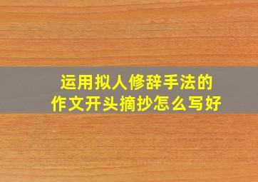 运用拟人修辞手法的作文开头摘抄怎么写好