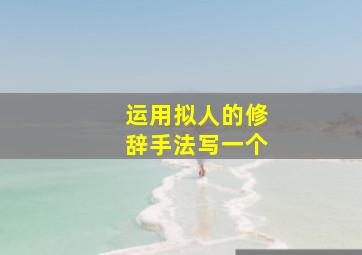 运用拟人的修辞手法写一个