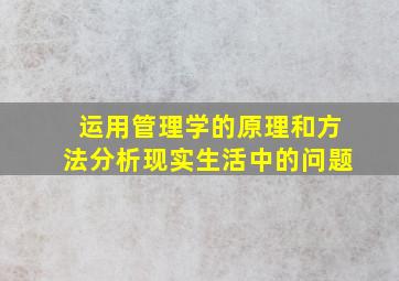 运用管理学的原理和方法分析现实生活中的问题