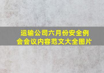 运输公司六月份安全例会会议内容范文大全图片