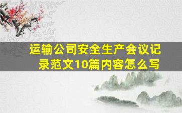 运输公司安全生产会议记录范文10篇内容怎么写