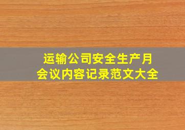 运输公司安全生产月会议内容记录范文大全