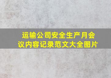 运输公司安全生产月会议内容记录范文大全图片