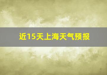 近15天上海天气预报