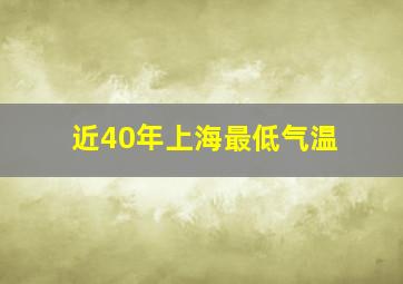 近40年上海最低气温