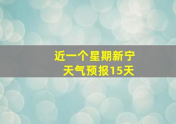 近一个星期新宁天气预报15天