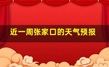 近一周张家口的天气预报