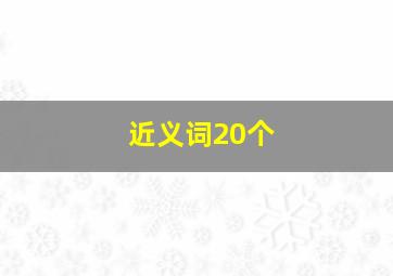 近义词20个