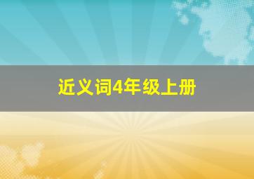 近义词4年级上册