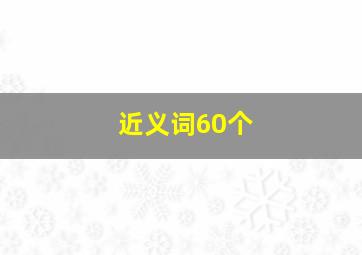 近义词60个