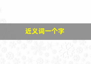 近义词一个字