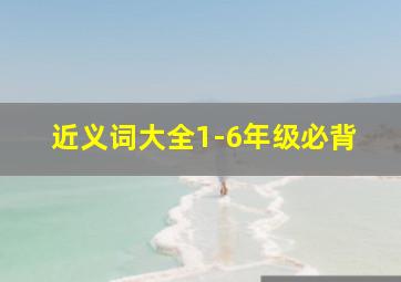 近义词大全1-6年级必背