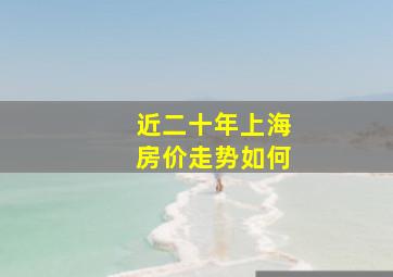 近二十年上海房价走势如何