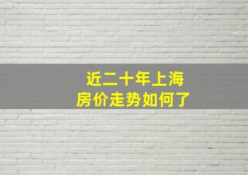 近二十年上海房价走势如何了