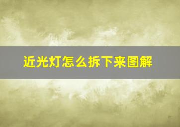 近光灯怎么拆下来图解