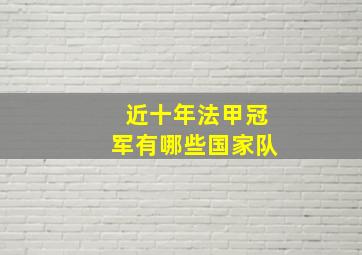 近十年法甲冠军有哪些国家队