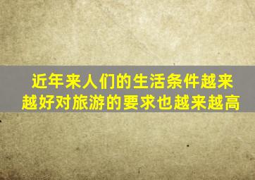 近年来人们的生活条件越来越好对旅游的要求也越来越高