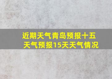 近期天气青岛预报十五天气预报15天天气情况