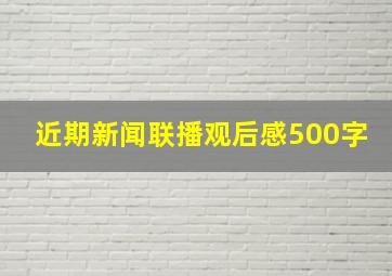 近期新闻联播观后感500字