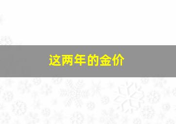 这两年的金价