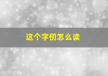 这个字仞怎么读