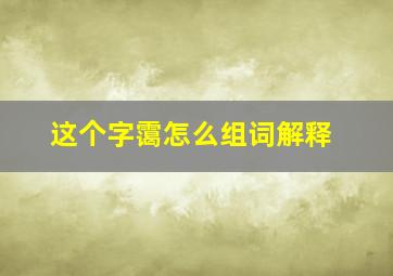 这个字霭怎么组词解释