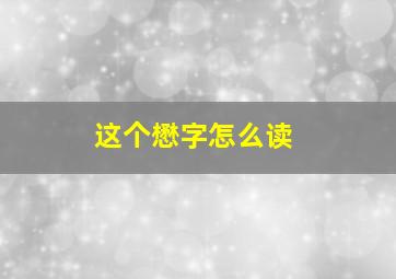 这个懋字怎么读