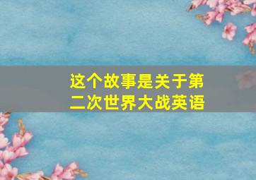 这个故事是关于第二次世界大战英语