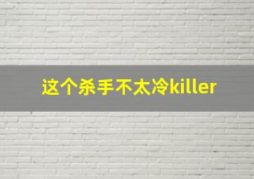 这个杀手不太冷killer