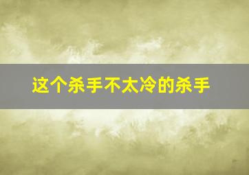 这个杀手不太冷的杀手