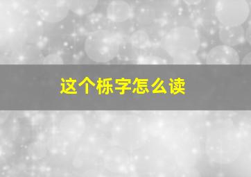 这个栎字怎么读