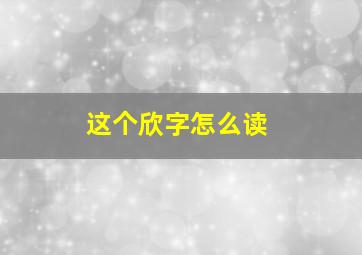 这个欣字怎么读