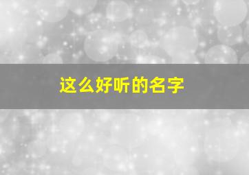 这么好听的名字