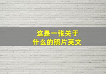 这是一张关于什么的照片英文