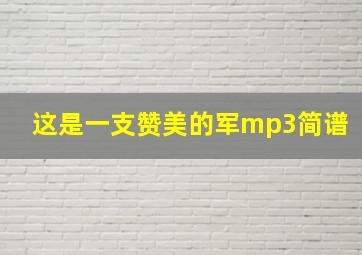 这是一支赞美的军mp3简谱