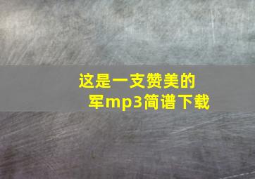 这是一支赞美的军mp3简谱下载