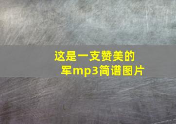 这是一支赞美的军mp3简谱图片