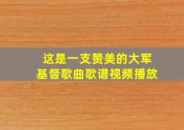 这是一支赞美的大军基督歌曲歌谱视频播放