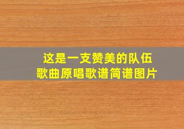 这是一支赞美的队伍歌曲原唱歌谱简谱图片