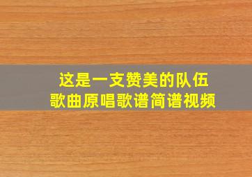 这是一支赞美的队伍歌曲原唱歌谱简谱视频