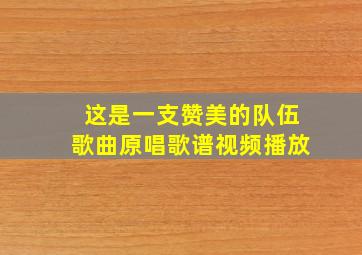 这是一支赞美的队伍歌曲原唱歌谱视频播放