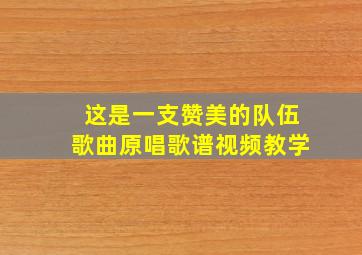 这是一支赞美的队伍歌曲原唱歌谱视频教学