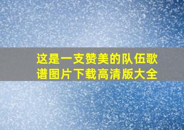 这是一支赞美的队伍歌谱图片下载高清版大全