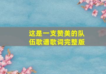 这是一支赞美的队伍歌谱歌词完整版