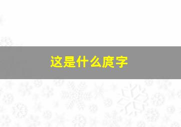 这是什么庹字