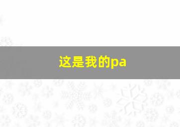 这是我的pa