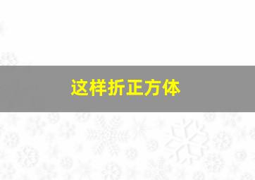 这样折正方体